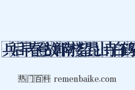 兵后早春登故鄣南楼望昆山寺白鹤观是什么意思的图片